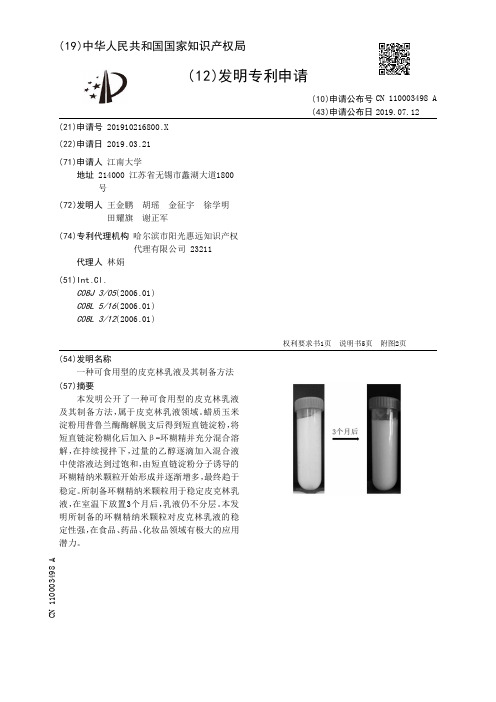 【CN110003498A】一种可食用型的皮克林乳液及其制备方法【专利】