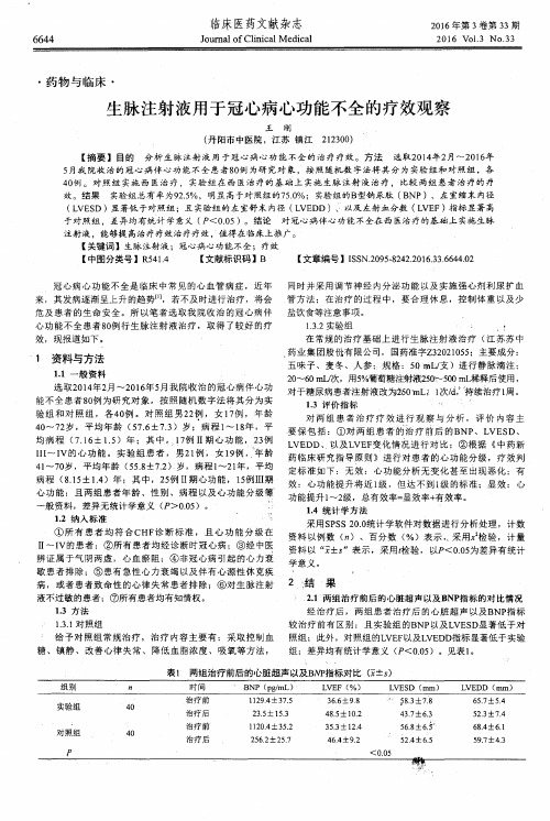 生脉注射液用于冠心病心功能不全的疗效观察