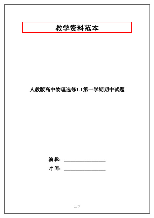 人教版高中物理选修1-1第一学期期中试题