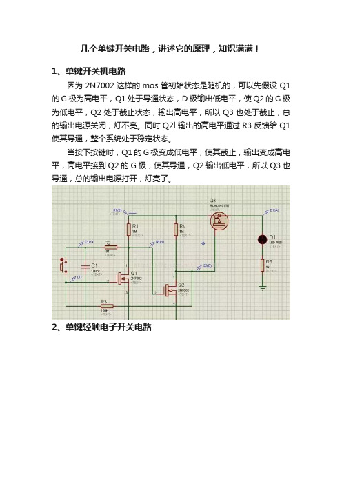 几个单键开关电路，讲述它的原理，知识满满！