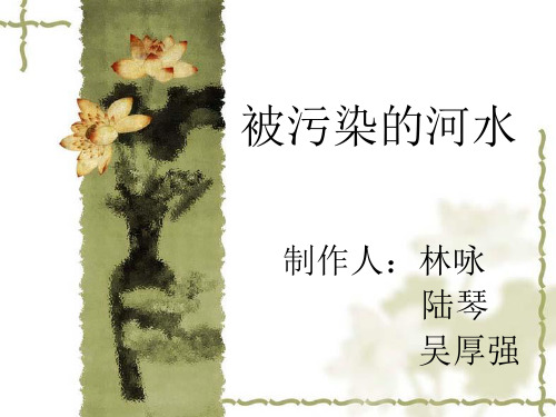 被污染的河水