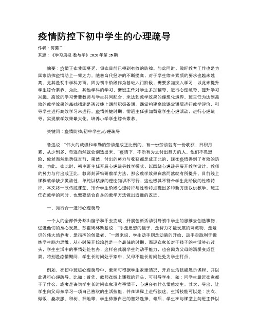 疫情防控下初中学生的心理疏导