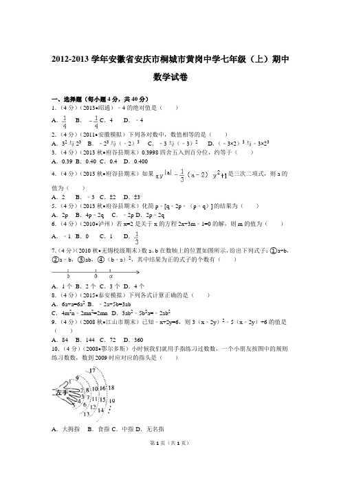 2012-2013学年安徽省安庆市桐城市黄岗中学七年级(上)期中数学试卷