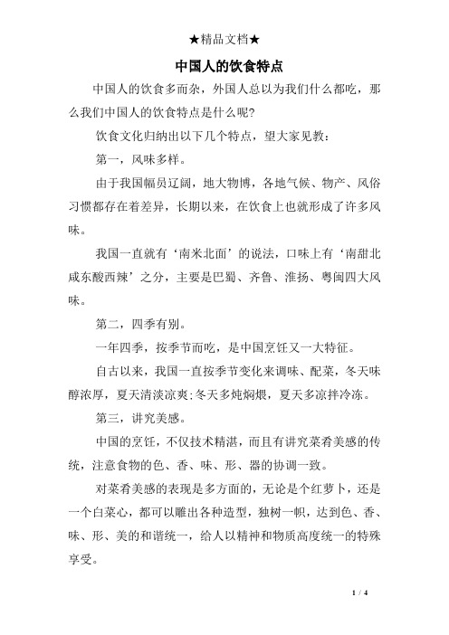 中国人的饮食特点