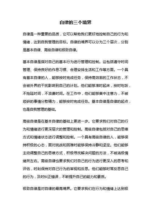 自律的三个境界