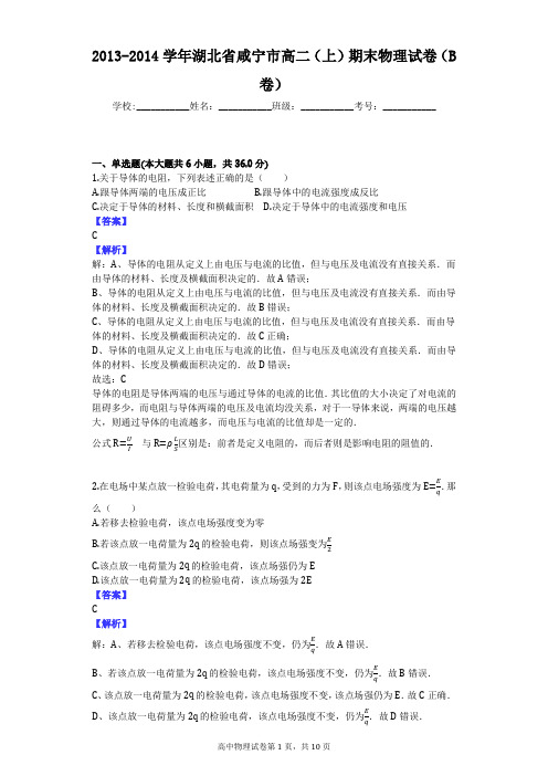2013-2014学年湖北省咸宁市高二(上)期末物理试卷(B卷)