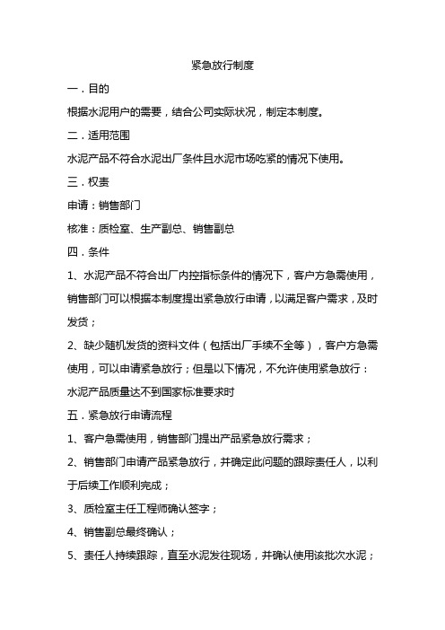 紧急放行制度