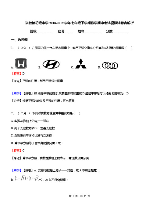 诺敏镇初级中学2018-2019学年七年级下学期数学期中考试模拟试卷含解析