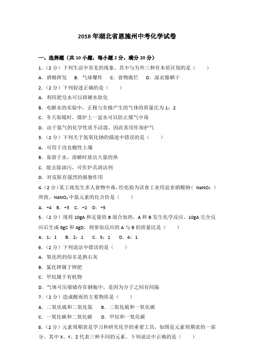 【精编】2018年湖北省恩施州中考化学试卷及参考答案