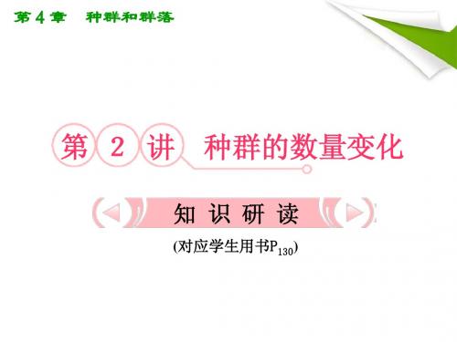 人教版教学课件2012高考生物总复习课件：42《种群的数量变化》知识研习(新人教版必修3)(共32张PPT)