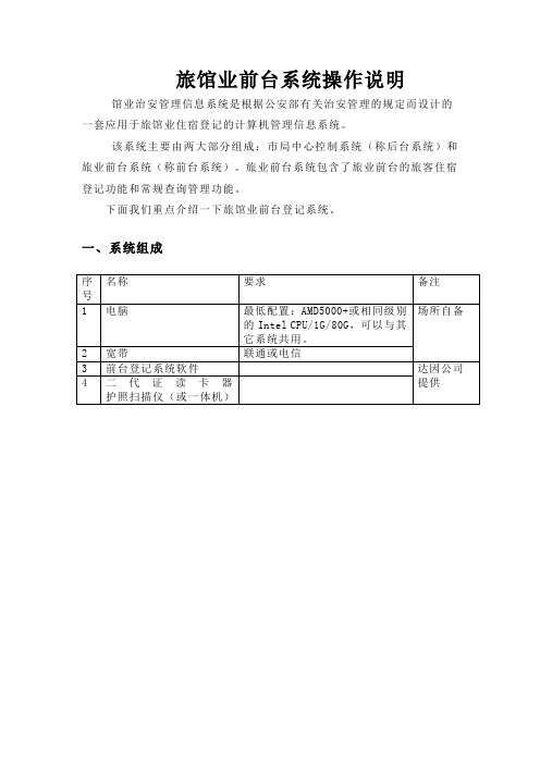 旅馆业前台系统操作说明资料.doc