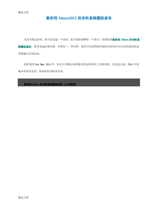 (整理)教你用3dmax的布料系统模拟桌布