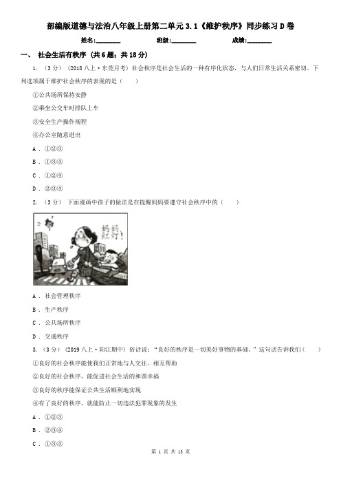 部编版道德与法治八年级上册第二单元3.1《维护秩序》同步练习D卷