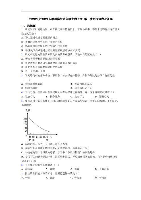 生物版(完整版)人教部编版八年级生物上册 第三次月考试卷及答案