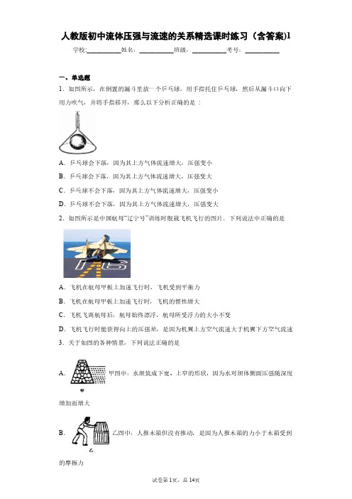 人教版初中物理流体压强与流速的关系精选课时练习(含答案)9