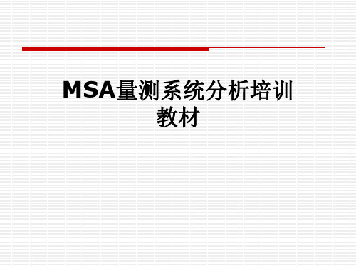 MSA量测系统分析培训教材