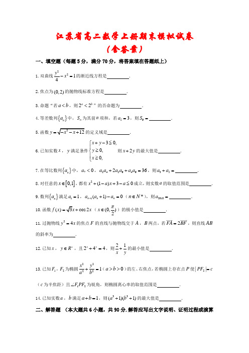 江苏省2020-2021学年高二数学上学期期末模拟考试2套(含答案)