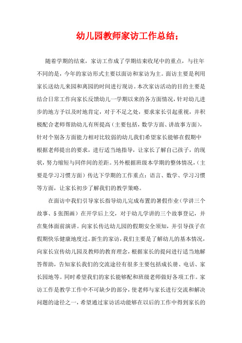 幼儿园教师家访工作总结有3篇