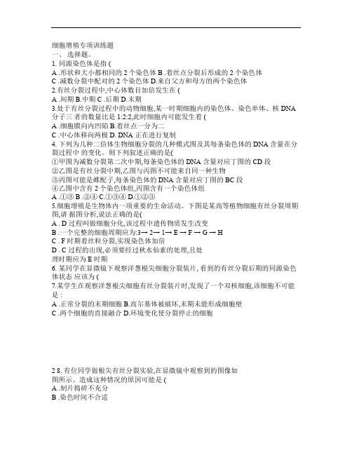 高中生物细胞增殖专项训练