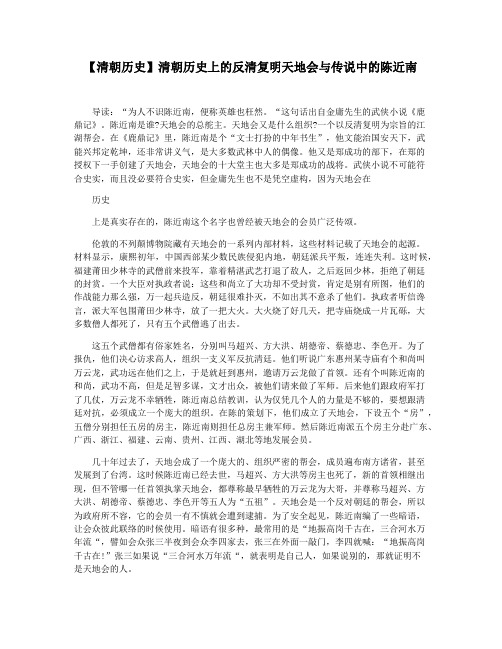 【清朝历史】清朝历史上的反清复明天地会与传说中的陈近南