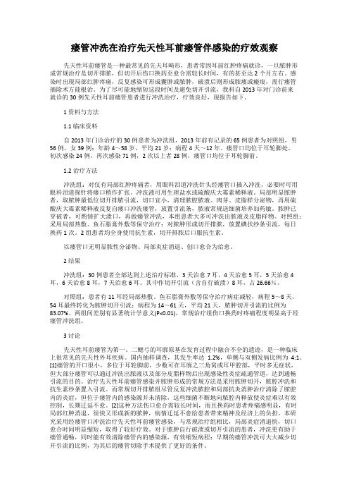 瘘管冲洗在治疗先天性耳前瘘管伴感染的疗效观察