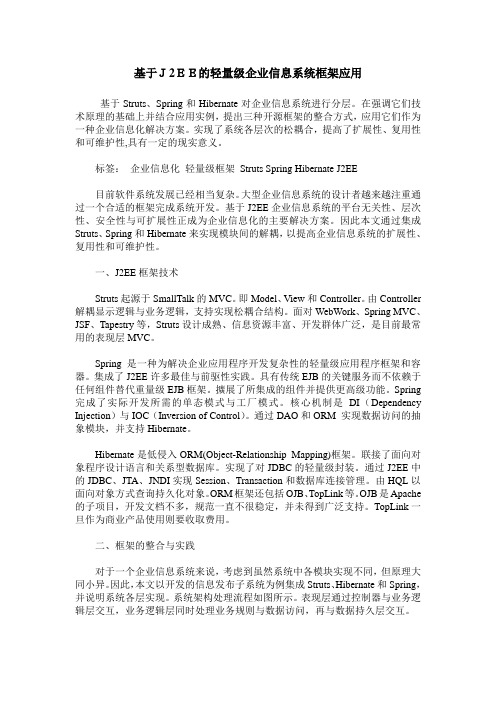基于J2EE的轻量级企业信息系统框架应用
