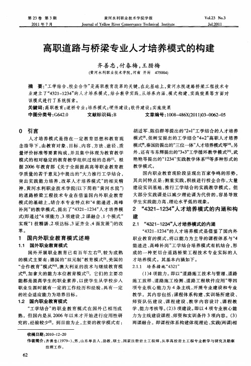 高职道路与桥梁专业人才培养模式的构建