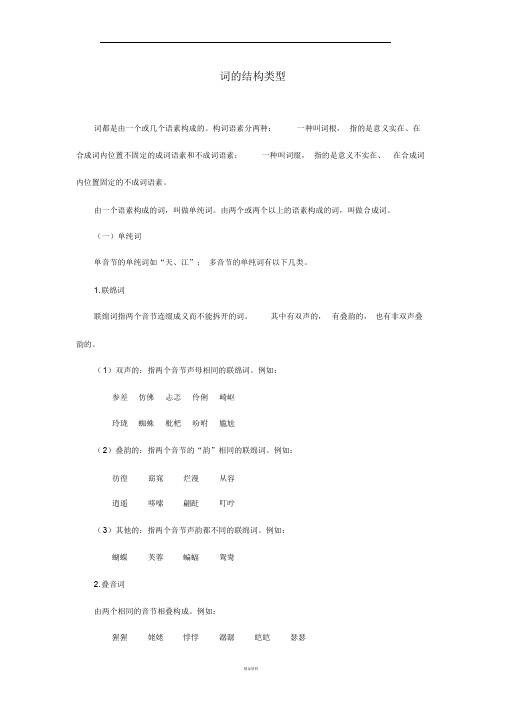 词的结构类型