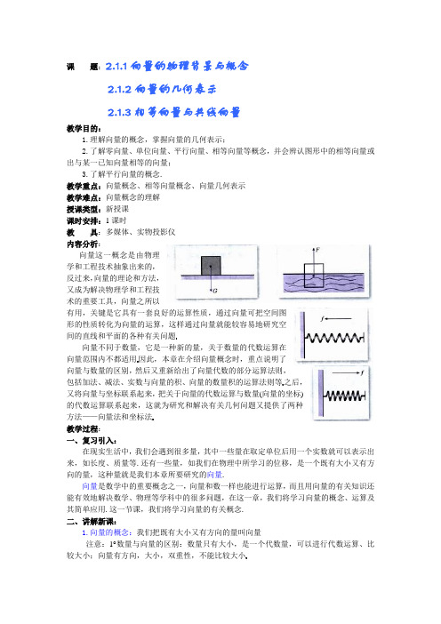 课    题：2.1.1向量的物理背景与概念