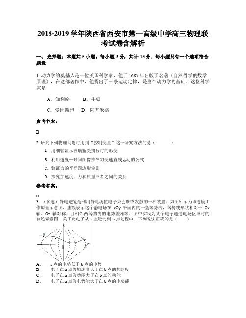2018-2019学年陕西省西安市第一高级中学高三物理联考试卷含解析