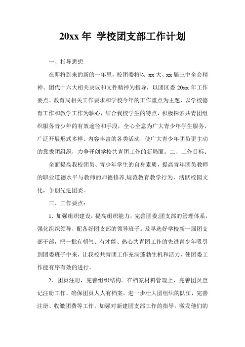 2018小学第二学期团支部工作计划17