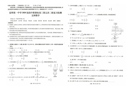 昆明市一中2020届高三数学文科第五次检测及附答案解析