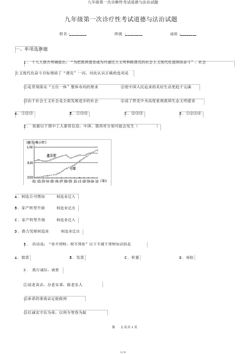 九年级第一次诊断性考试道德与法治试题