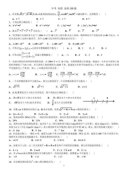 中考 易错 选择100题 教