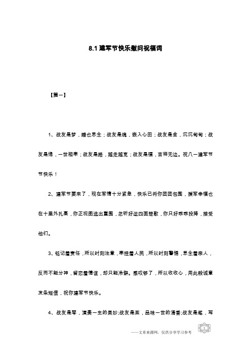 8.1建军节快乐慰问祝福词