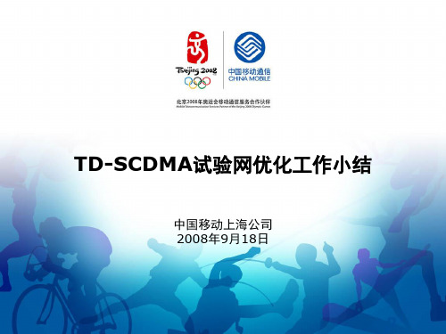 TDSCDMA试验网优化工作小结上海移动
