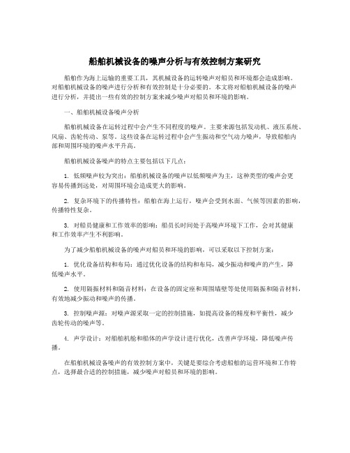 船舶机械设备的噪声分析与有效控制方案研究