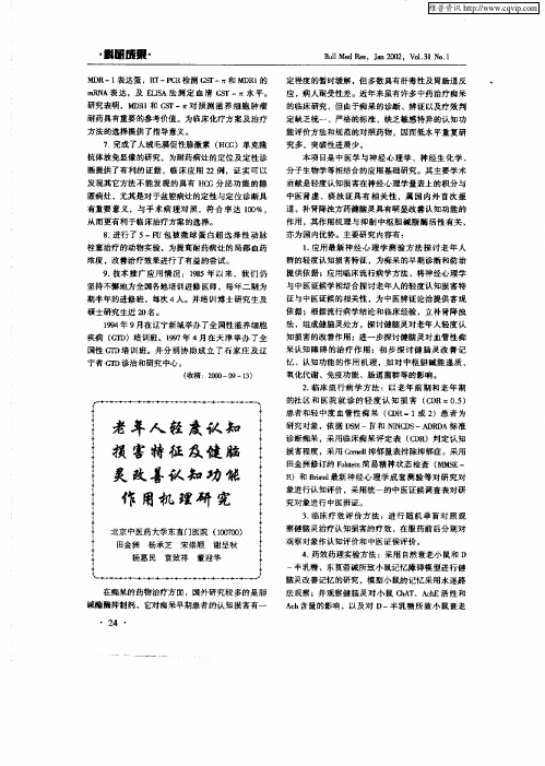 老年人轻度认知损害特征及健脑灵改善认知功能作用机理研究
