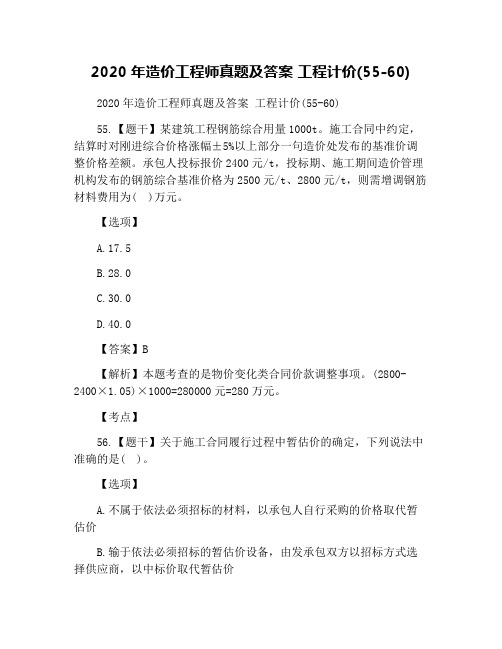 2020年造价工程师真题及答案 工程计价(55-60)