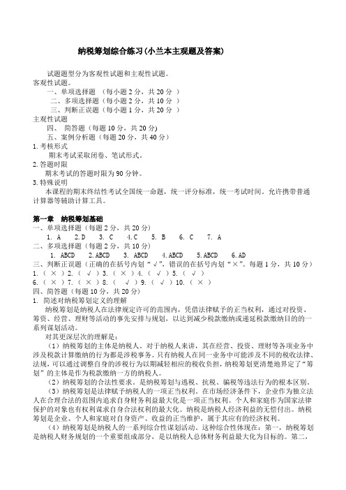 电大纳税筹划综合练习答案(主观题及答案)