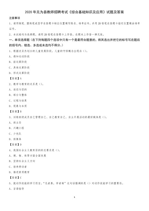 2020年无为县教师招聘考试《综合基础知识及应用》试题及答案