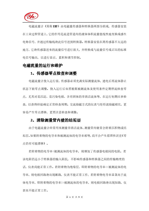 电磁流量计的运行和维护