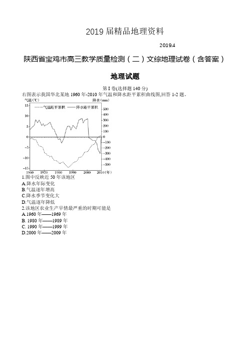 2019届陕西省宝鸡市高三教学质量检测(二)文综地理试卷(含答案)