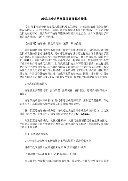 输送机输送带跑偏原因及解决措施