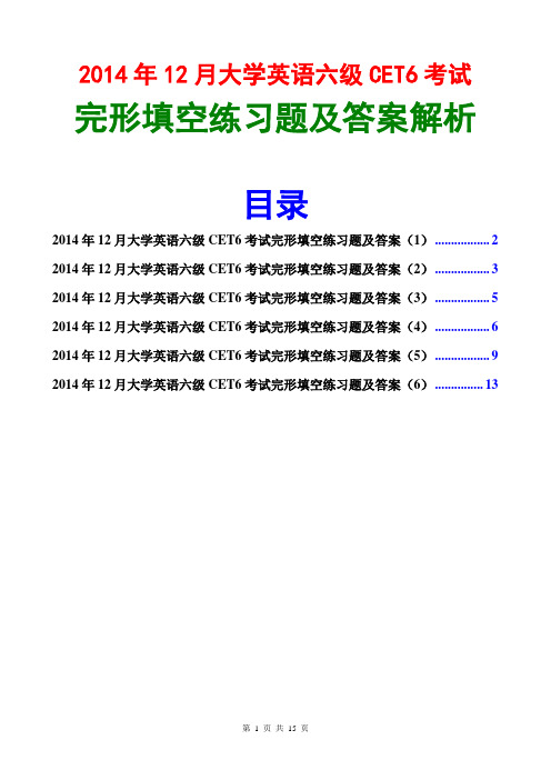 2014年12月英语六级完形填空练习题及答案解析汇总(7套)