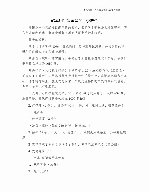 超实用的法国留学行李清单.doc