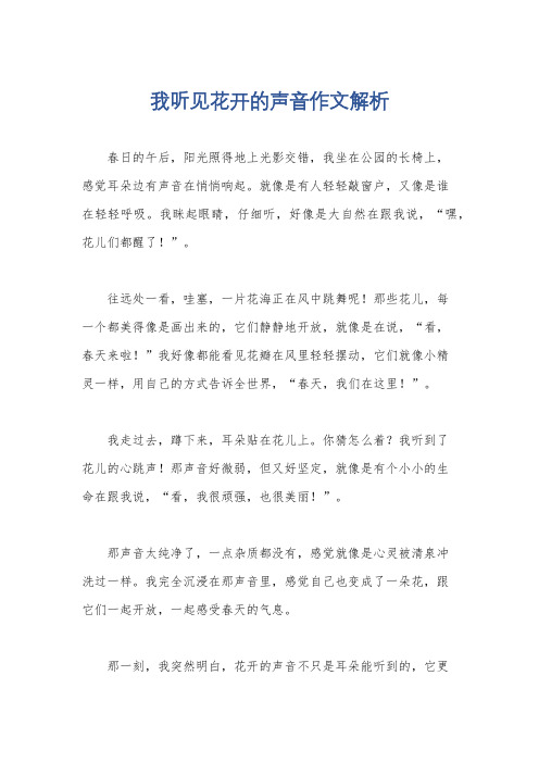 我听见花开的声音作文解析