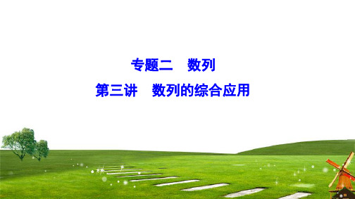 2020新课标高考数学(理)二轮总复习课件：1-2-3 数列的综合应用