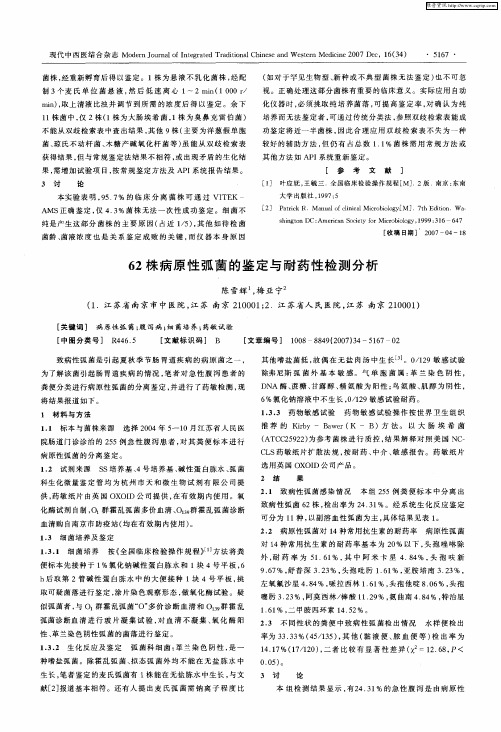 62株病原性弧菌的鉴定与耐药性检测分析