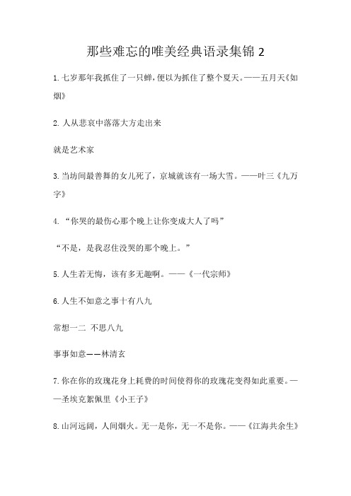 那些难忘的唯美经典语录集锦2